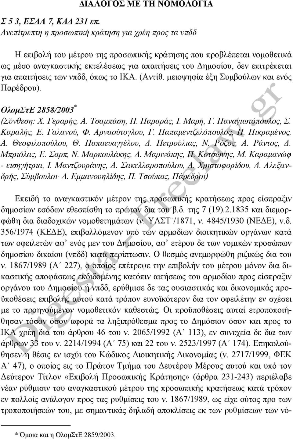 επιτρέπεται για απαιτήσεις των νπδδ, όπως το ΙΚΑ. (Αντίθ. μειοψηφία έξη Συμβούλων και ενός Παρέδρου). ΟλομΣτΕ 2858/2003 * (Σύνθεση: Χ. Γεραρής, Α. Τσαμπάση, Π. Παραράς, Ι. Μαρή, Γ. Παναγιωτόπουλος, Σ.
