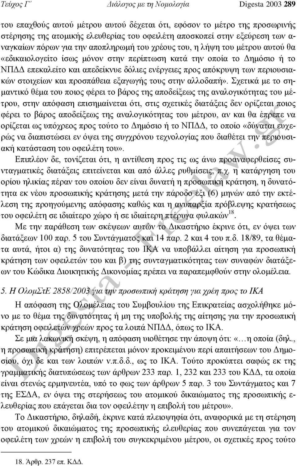 ενέργειες προς απόκρυψη των περιουσιακών στοιχείων και προσπάθεια εξαγωγής τους στην αλλοδαπή».