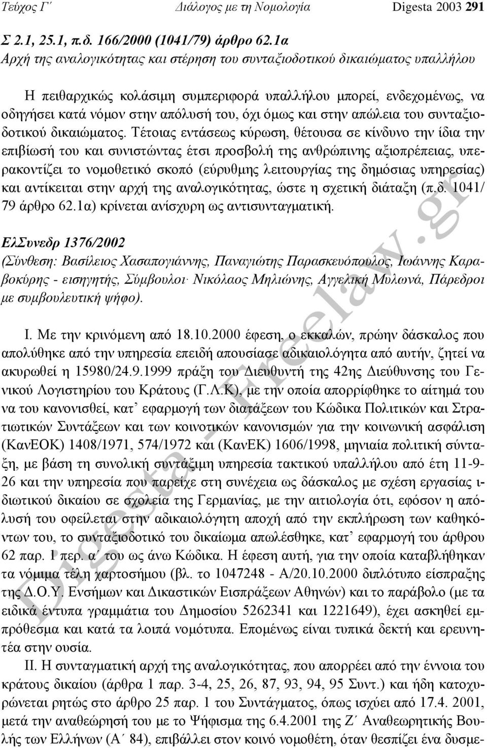 και στην απώλεια του συνταξιοδοτικού δικαιώματος.