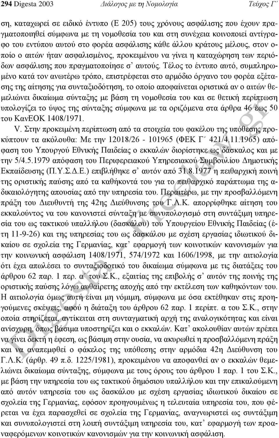 Τέλος το έντυπο αυτό, συμπληρωμένο κατά τον ανωτέρω τρόπο, επιστρέφεται στο αρμόδιο όργανο του φορέα εξέτασης της αίτησης για συνταξιοδότηση, το οποίο αποφαίνεται οριστικά αν ο αιτών θεμελιώνει