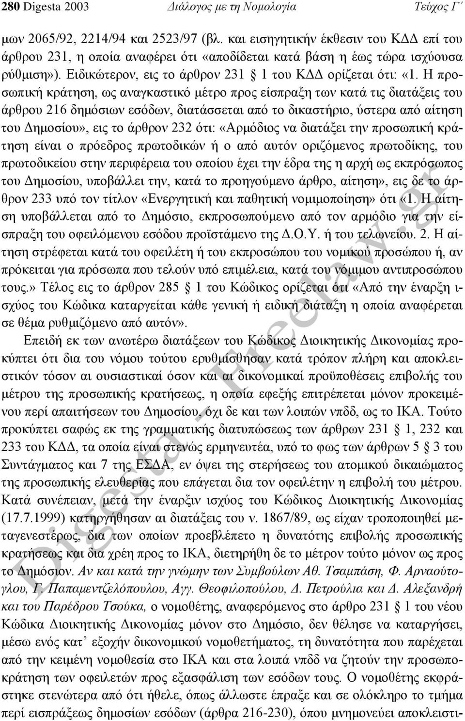Η προσωπική κράτηση, ως αναγκαστικό μέτρο προς είσπραξη των κατά τις διατάξεις του άρθρου 216 δημόσιων εσόδων, διατάσσεται από το δικαστήριο, ύστερα από αίτηση του Δημοσίου», εις το άρθρον 232 ότι: