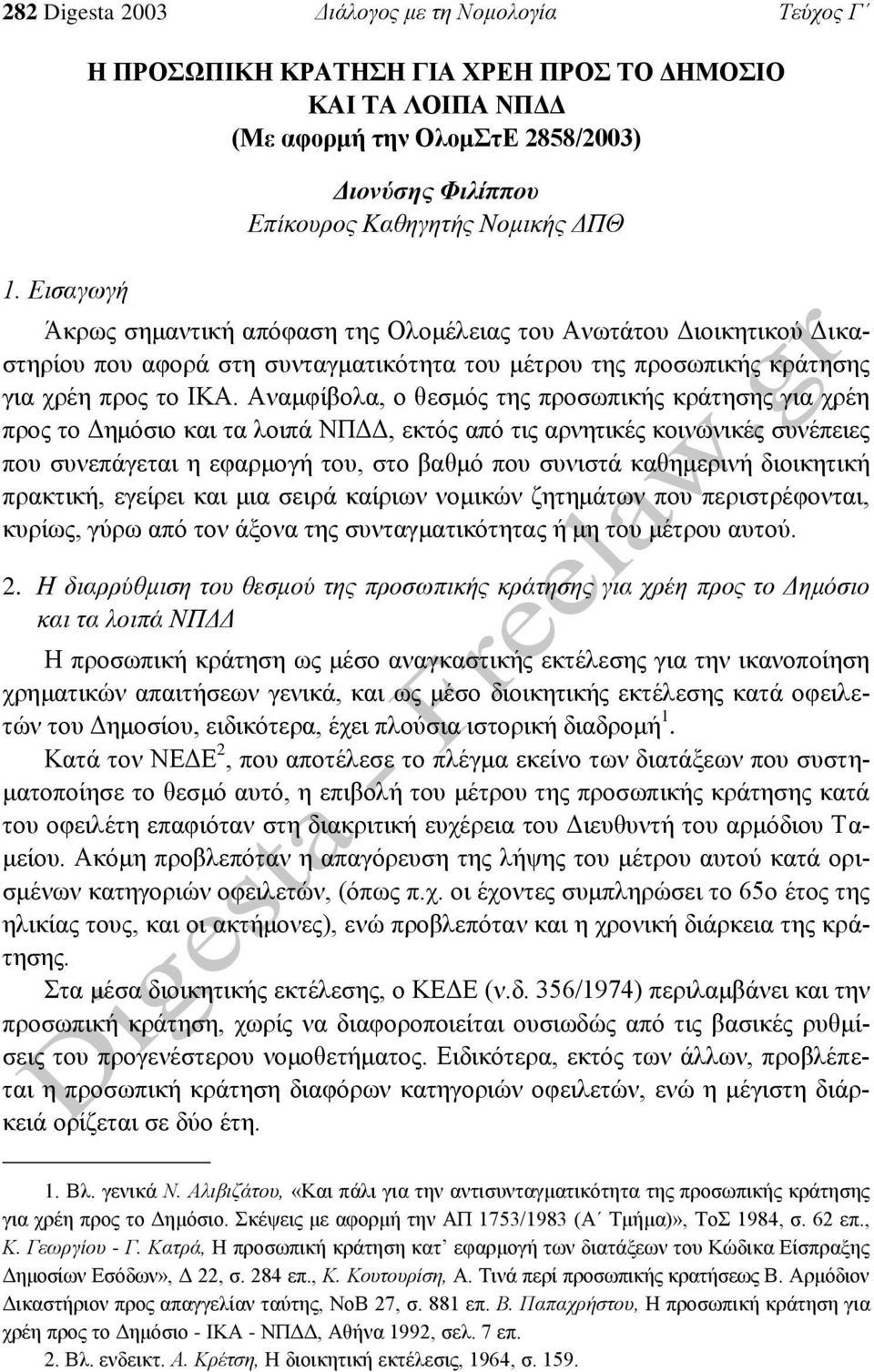 Ανωτάτου Διοικητικού Δικαστηρίου που αφορά στη συνταγματικότητα του μέτρου της προσωπικής κράτησης για χρέη προς το ΙΚΑ.