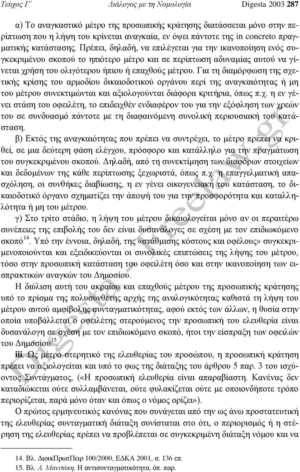 Πρέπει, δηλαδή, να επιλέγεται για την ικανοποίηση ενός συγκεκριμένου σκοπού το ηπιότερο μέτρο και σε περίπτωση αδυναμίας αυτού να γίνεται χρήση του ολιγότερου ήπιου ή επαχθούς μέτρου.