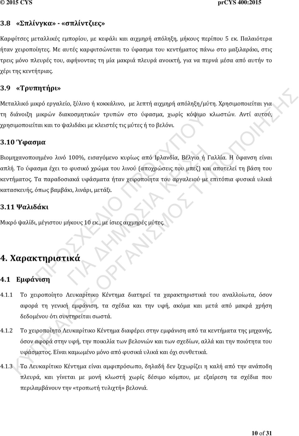 9 «Τρυπητήρι» Μεταλλικό μικρό εργαλείο, ξύλινο ή κοκκάλινο, με λεπτή αιχμηρή απόληξη/μύτη. Χρησιμοποιείται για τη διάνοιξη μικρών διακοσμητικών τρυπών στο ύφασμα, χωρίς κόψιμο κλωστών.