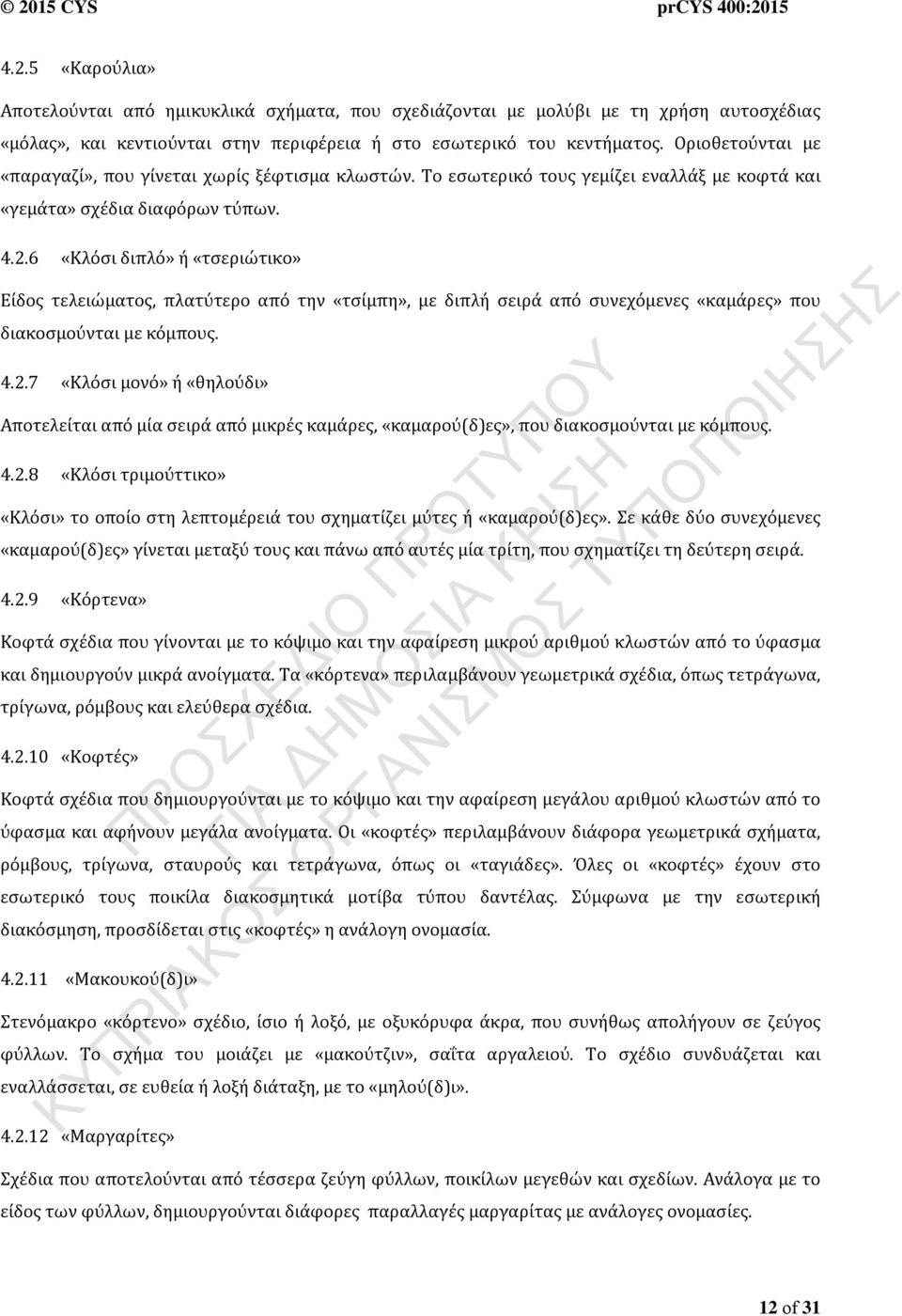 6 «Κλόσι διπλό» ή «τσεριώτικο» Είδος τελειώματος, πλατύτερο από την «τσίμπη», με διπλή σειρά από συνεχόμενες «καμάρες» που διακοσμούνται με κόμπους. 4.2.