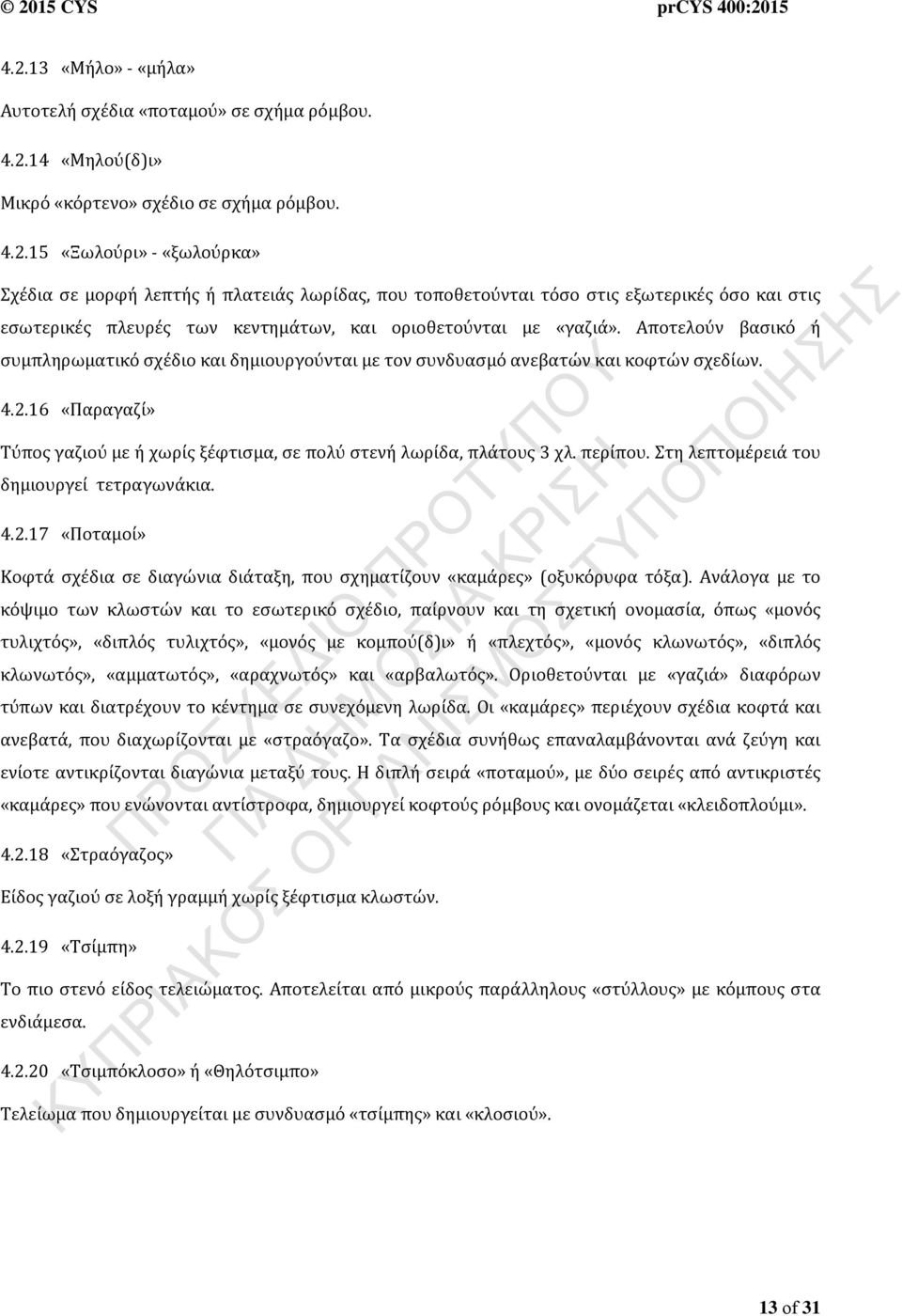 περίπου. τη λεπτομέρειά του δημιουργεί τετραγωνάκια. 4.2.17 «οταμοί» Κοφτά σχέδια σε διαγώνια διάταξη, που σχηματίζουν «καμάρες» (οξυκόρυφα τόξα).