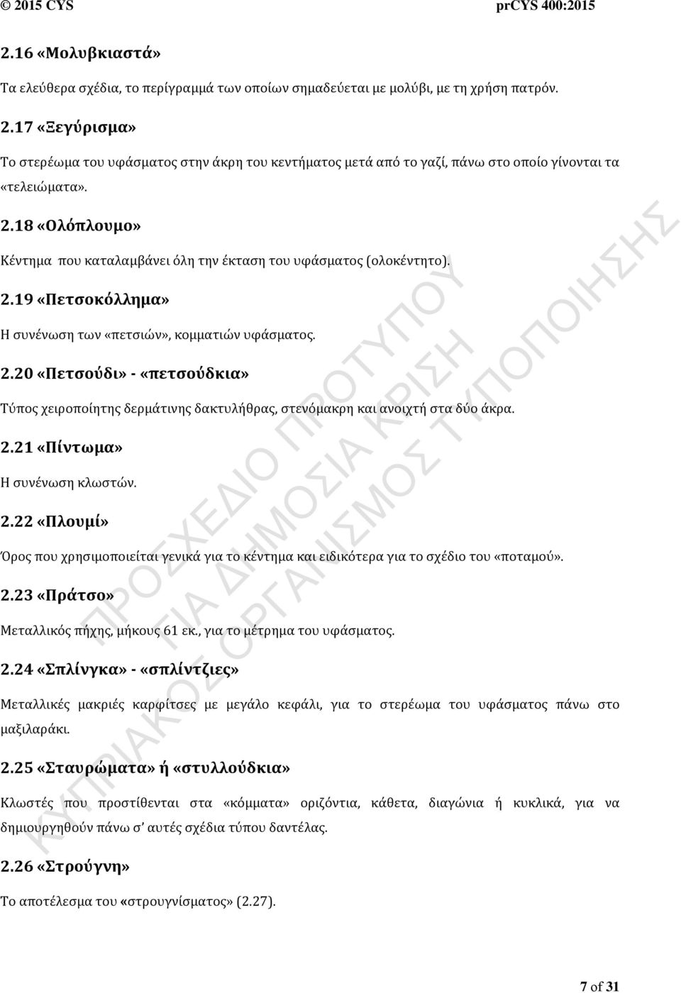 18 «λόπλουμο» Κέντημα που καταλαμβάνει όλη την έκταση του υφάσματος (ολοκέντητο). 2.19 «ετσοκόλλημα» Η συνένωση των «πετσιών», κομματιών υφάσματος. 2.20 «ετσούδι» «πετσούδκια» Τύπος χειροποίητης δερμάτινης δακτυλήθρας, στενόμακρη και ανοιχτή στα δύο άκρα.