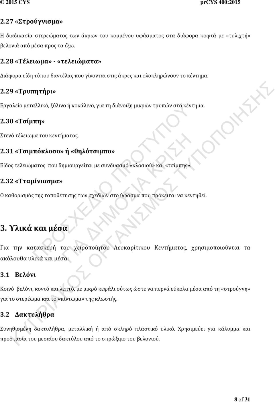 29 «Τρυπητήρι» Εργαλείο μεταλλικό, ξύλινο ή κοκάλινο, για τη διάνοιξη μικρών τρυπών στο κέντημα. 2.