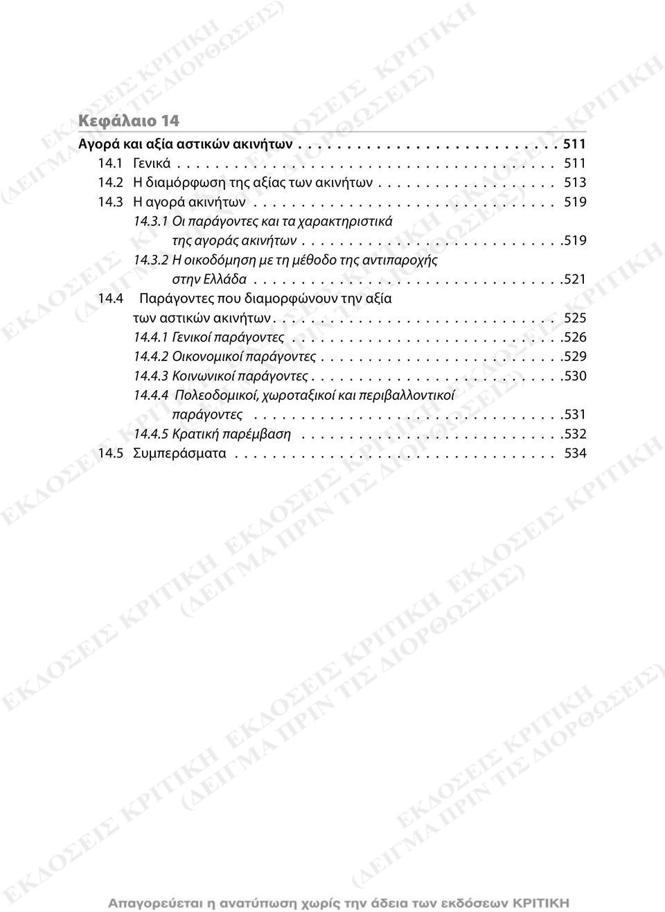 4 Παράγοντες που διαμορφώνουν την αξία των αστικών ακινήτων.............................. 525 14.4.1 Γενικοί παράγοντες.............................526 14.4.2 Οικονομικοί παράγοντες......................... 529 14.