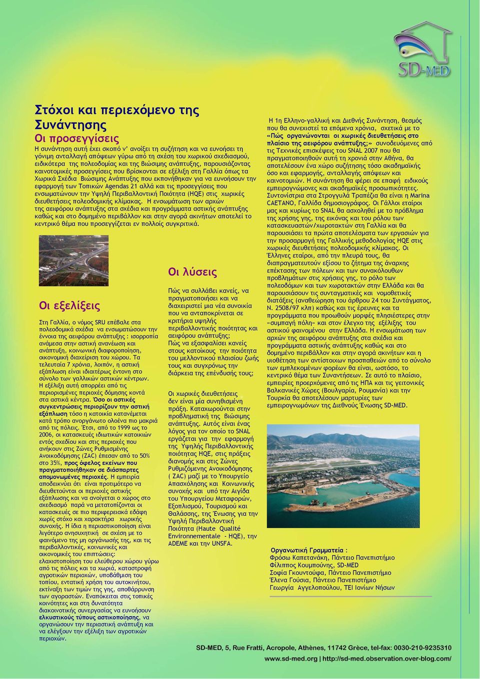 ευνοήσουν την εφαρμογή των Τοπικών Agendas 21 αλλά και τις προσεγγίσεις που ενσωματώνουν την Υψηλή Περιβαλλοντική Ποιότητα (HQE) στις χωρικές διευθετήσεις πολεοδομικής κλίμακας.