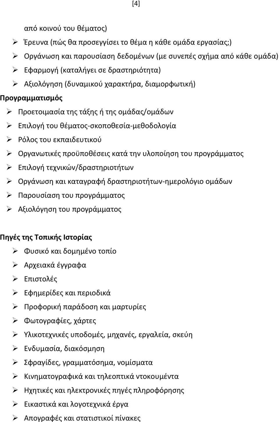 κατά την υλοποίηση του προγράμματος Επιλογή τεχνικών/δραστηριοτήτων Οργάνωση και καταγραφή δραστηριοτήτων- ημερολόγιο ομάδων Παρουσίαση του προγράμματος Αξιολόγηση του προγράμματος Πηγές της Τοπικής