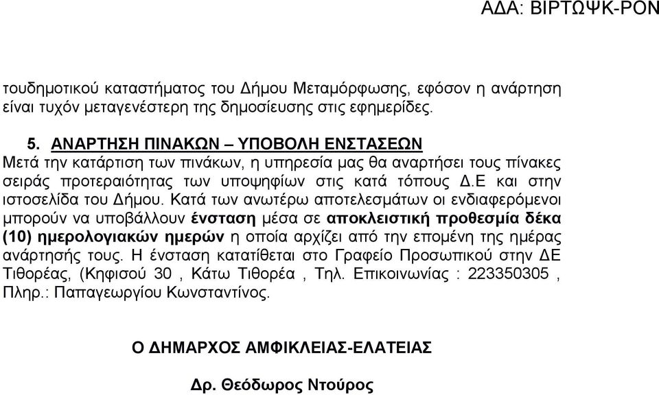 Ε και στην ιστοσελίδα του Δήμου.