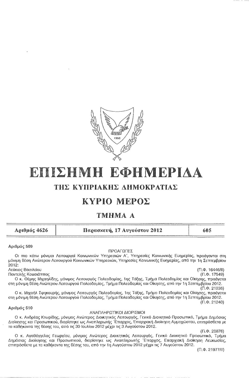 16446/11) Παντελής Κουσιάππας (Π.Φ.