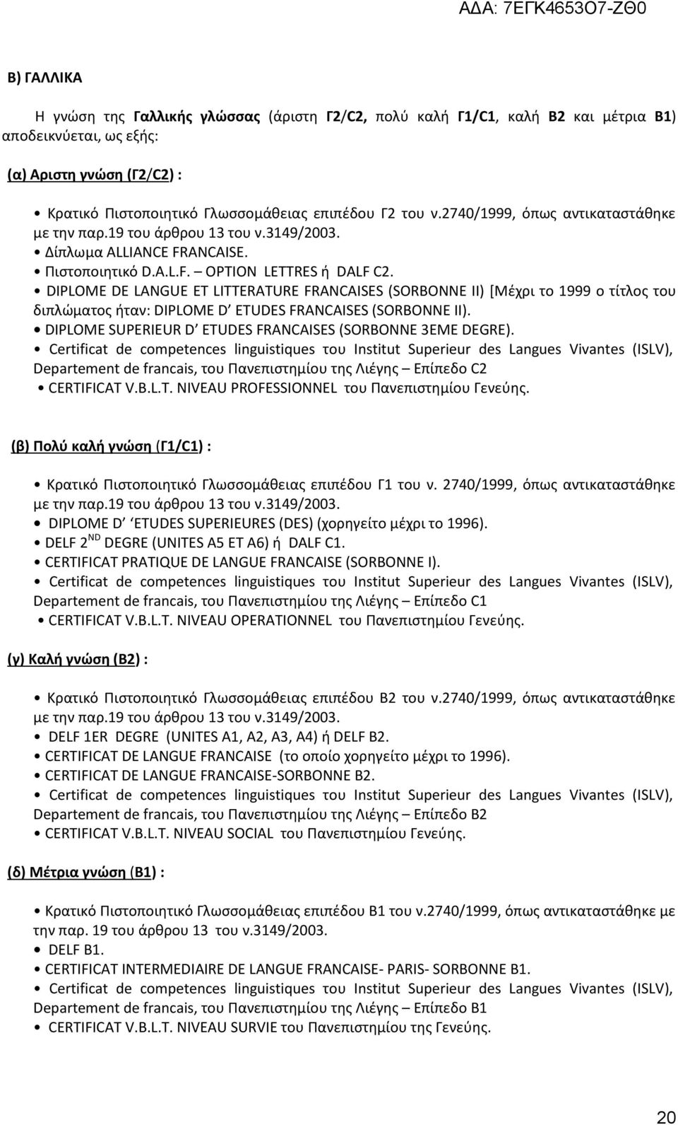 DIPLOME DE LANGUE ET LITTERATURE FRANCAISES (SORBONNE II) [Μέχρι το 1999 ο τίτλος του διπλώματος ήταν: DIPLOME D ETUDES FRANCAISES (SORBONNE II).