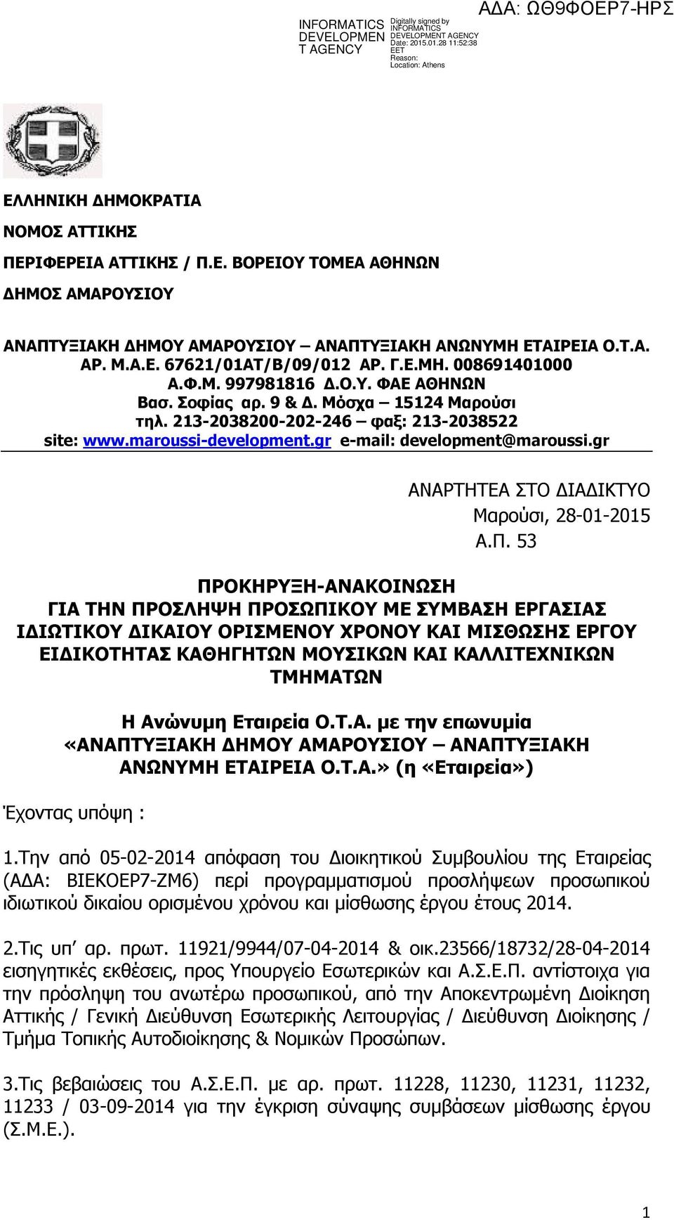 gr e-mail: development@maroussi.gr ΑΝΑΡΤΗΤΕΑ ΣΤΟ ΔΙΑΔΙΚΤΥΟ Μαρούσι, 28-01-2015 Α.Π.