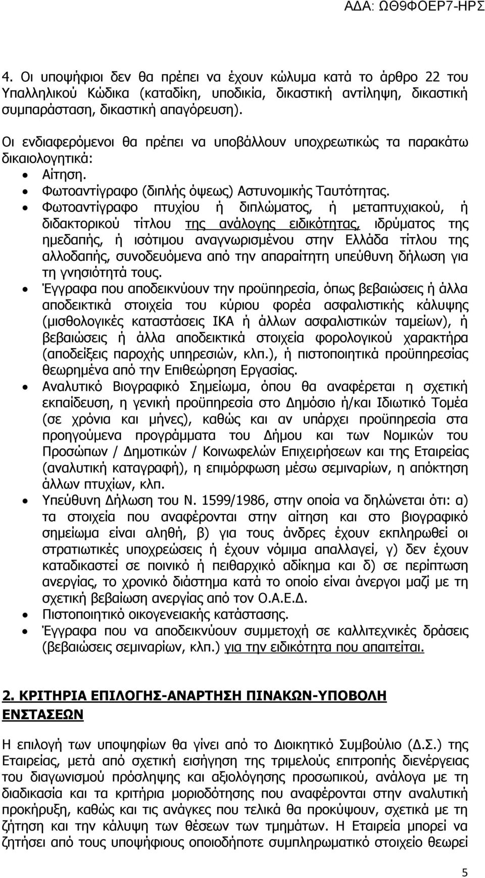 Φωτοαντίγραφο πτυχίου ή διπλώματος, ή μεταπτυχιακού, ή διδακτορικού τίτλου της ανάλογης ειδικότητας, ιδρύματος της ημεδαπής, ή ισότιμου αναγνωρισμένου στην Ελλάδα τίτλου της αλλοδαπής, συνοδευόμενα