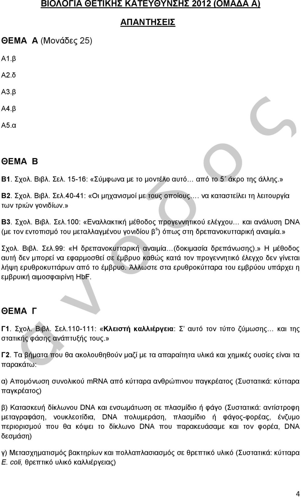 100: «Εναλλακτική μέθοδος προγεννητικού ελέγχου και ανάλυση DNA (με τον εντοπισμό του μεταλλαγμένου γονιδίου β s ) όπως στη δρεπανοκυτταρική αναιμία.» Σχολ. Βιβλ. Σελ.