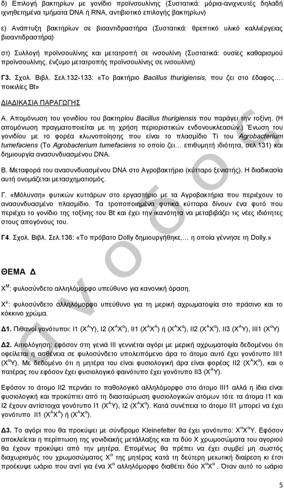 Βιβλ. Σελ.132-133: «Το βακτήριο Bacillus thurigiensis, που ζει στο έδαφος. ποικιλίες Bt» ΔΙΑΔΙΚΑΣΙΑ ΠΑΡΑΓΩΓΗΣ Α. Απομόνωση του γονιδίου του βακτηρίου Bacillus thurigiensis που παράγει την τοξίνη.