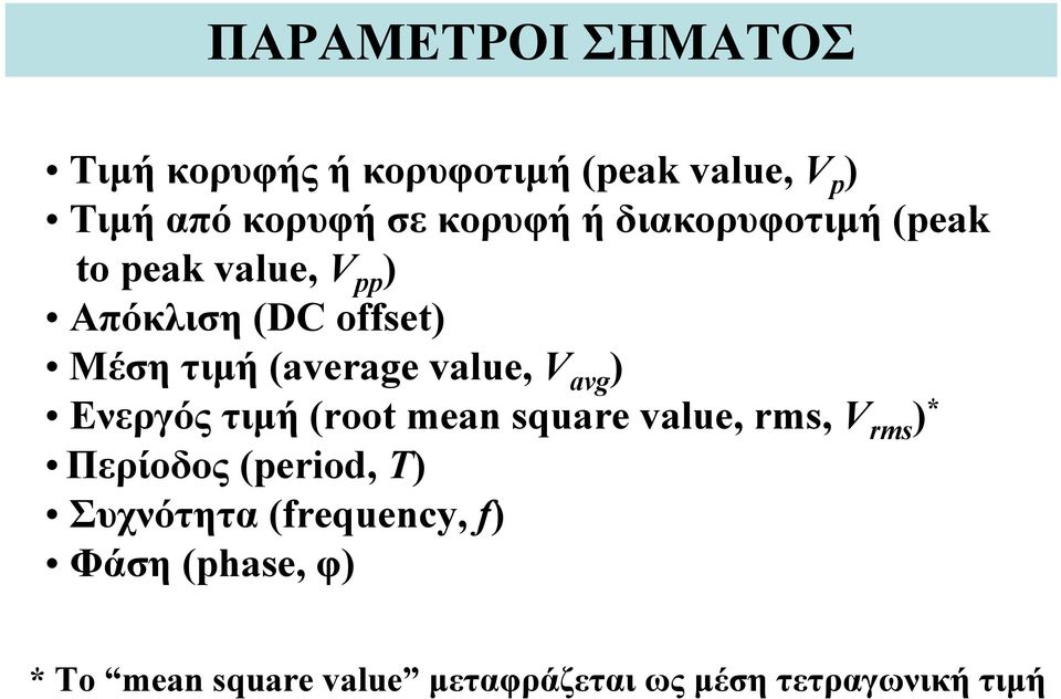 τιμή (average value, V avg ) Ενεργός τιμή (root mean square value, rms, V rms ) *