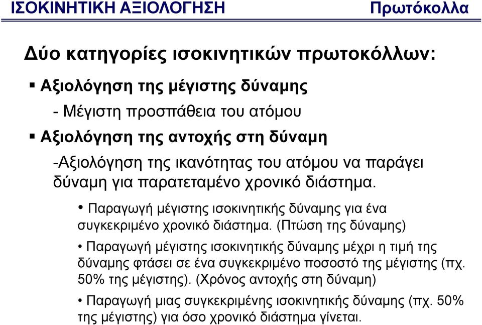 Παραγωγή μέγιστης ισοκινητικής δύναμης για ένα συγκεκριμένο χρονικό διάστημα.