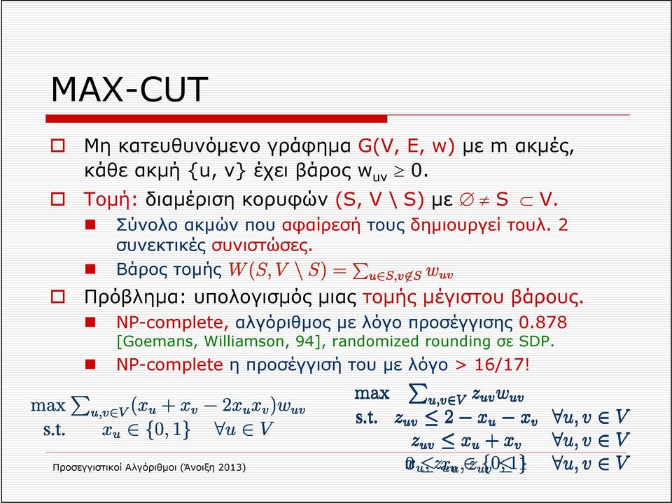 Βάρος τομής Πρόβλημα: υπολογισμός μιας τομής μέγιστου βάρους. NP-complete, αλγόριθμος με λόγο προσέγγισης 0.