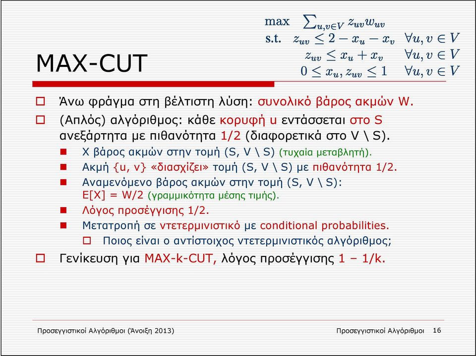 Χ βάρος ακμών στην τομή (S, V \ S) (τυχαία μεταβλητή). Ακμή {u, v} «διασχίζει» τομή (S, V \ S) με πιθανότητα 1/2.