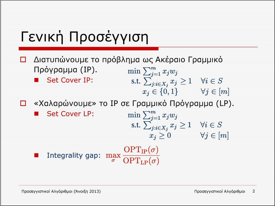 Set Cover IP: «Χαλαρώνουμε» το IP σε Γραμμικό Πρόγραμμα