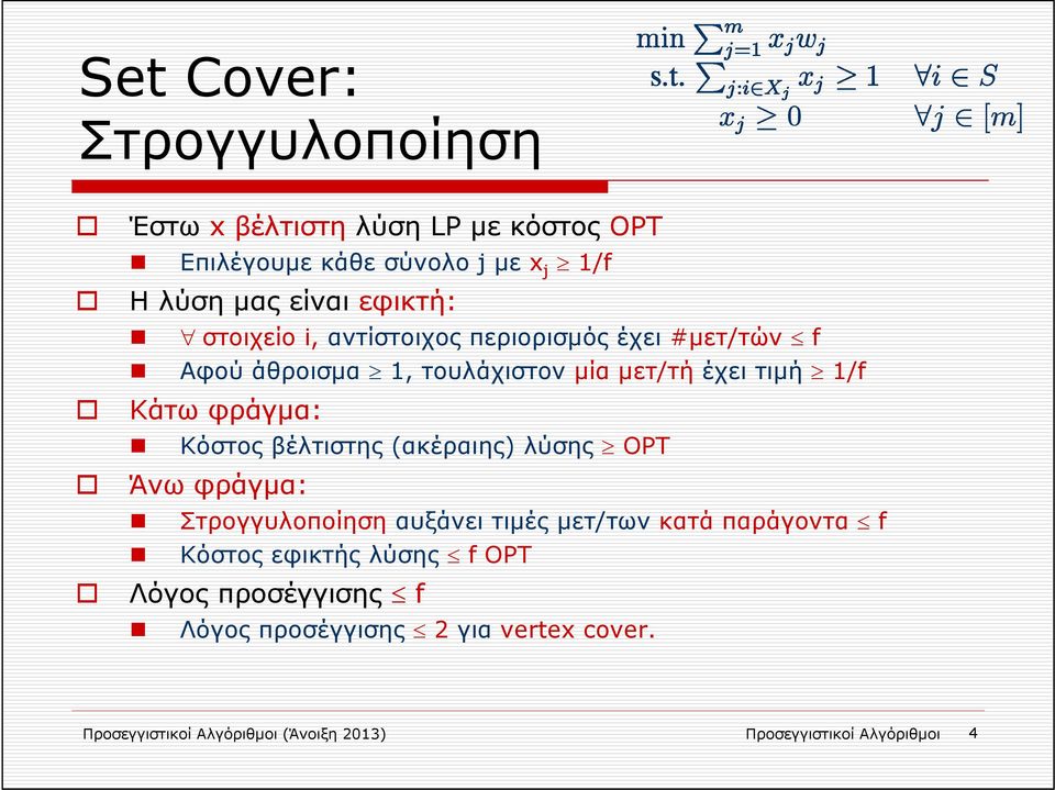 Κόστος βέλτιστης (ακέραιης) λύσης OPT Άνω φράγμα: Στρογγυλοποίηση αυξάνει τιμές μετ/των κατά παράγοντα f Κόστος εφικτής