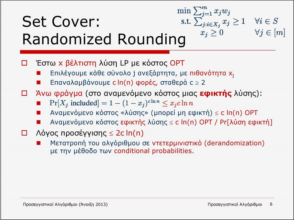 εφικτή) c ln(n) OPT Αναμενόμενο κόστος εφικτής λύσης c ln(n) OPT / Pr[λύση εφικτή] Λόγος προσέγγισης 2c ln(n) Μετατροπή του αλγόριθμου
