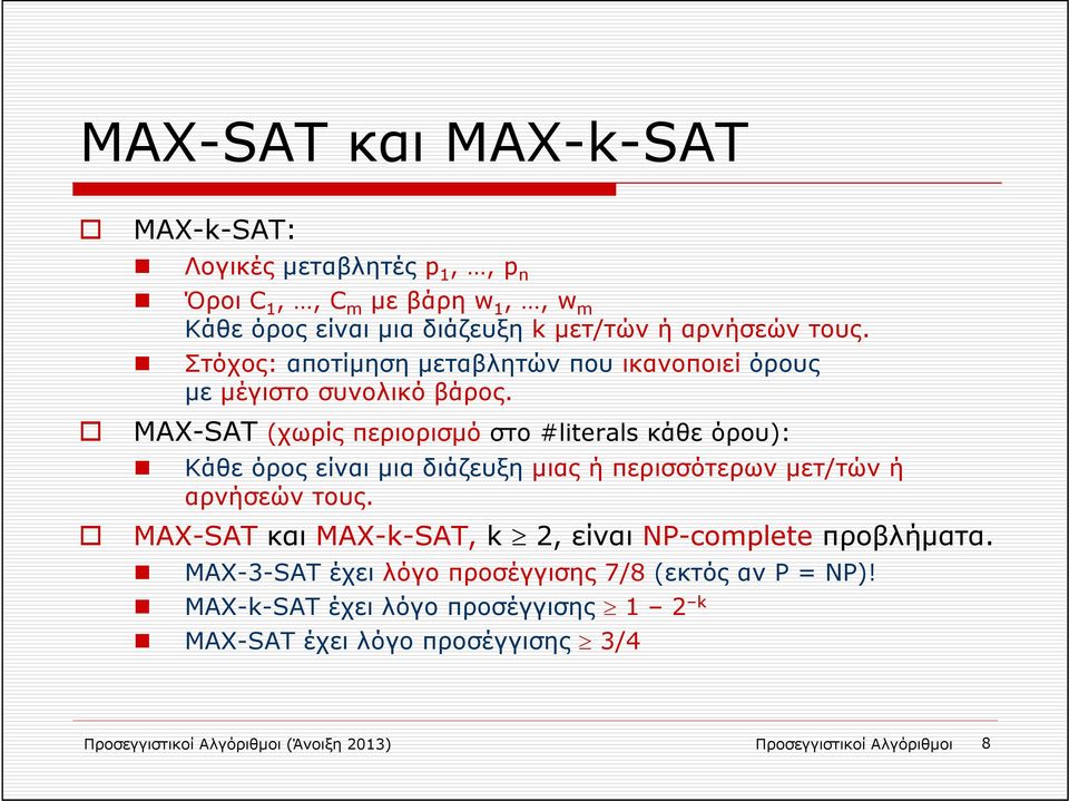 MAX-SAT (χωρίς περιορισμό στο #literals κάθε όρου): Κάθε όρος είναι μια διάζευξη μιας ή περισσότερων μετ/τών ή αρνήσεών τους.