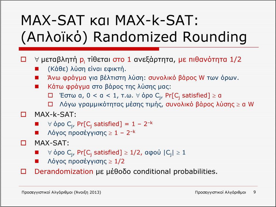 γραμμικότητας μέσης τιμής, συνολικό βάρος λύσης α W MAX-k-SAT: όρο C j, Pr[C j satisfied] = 1 2 k Λόγος προσέγγισης 1 2 k MAX-SAT: όρο C j, Pr[C j