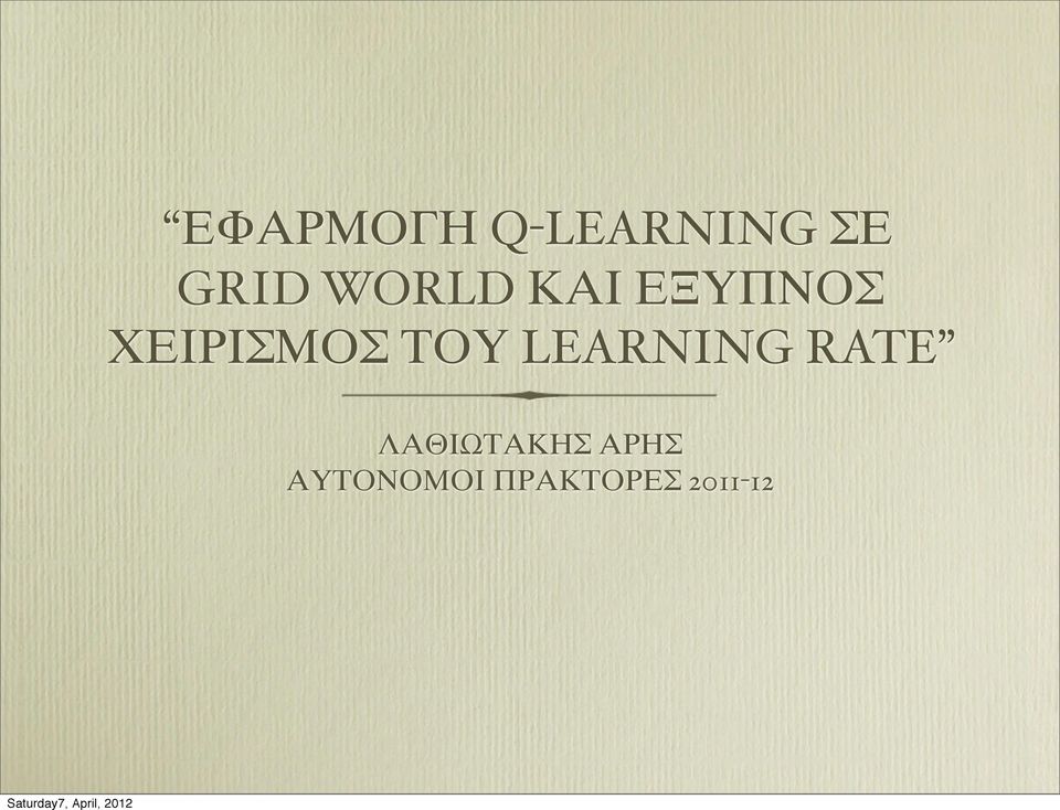 ΤΟΥ LEARNING RATE ΛΑΘΙΩΤΑΚΗΣ