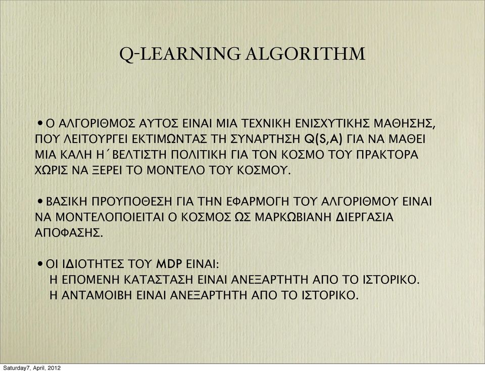 ΒΑΣΙΚΗ ΠΡΟΥΠΟΘΕΣΗ ΓΙΑ ΤΗΝ ΕΦΑΡΜΟΓΗ ΤΟΥ ΑΛΓΟΡΙΘΜΟΥ ΕΙΝΑΙ ΝΑ ΜΟΝΤΕΛΟΠΟΙΕΙΤΑΙ Ο ΚΟΣΜΟΣ ΩΣ ΜΑΡΚΩΒΙΑΝΗ ΔΙΕΡΓΑΣΙΑ ΑΠΟΦΑΣΗΣ.