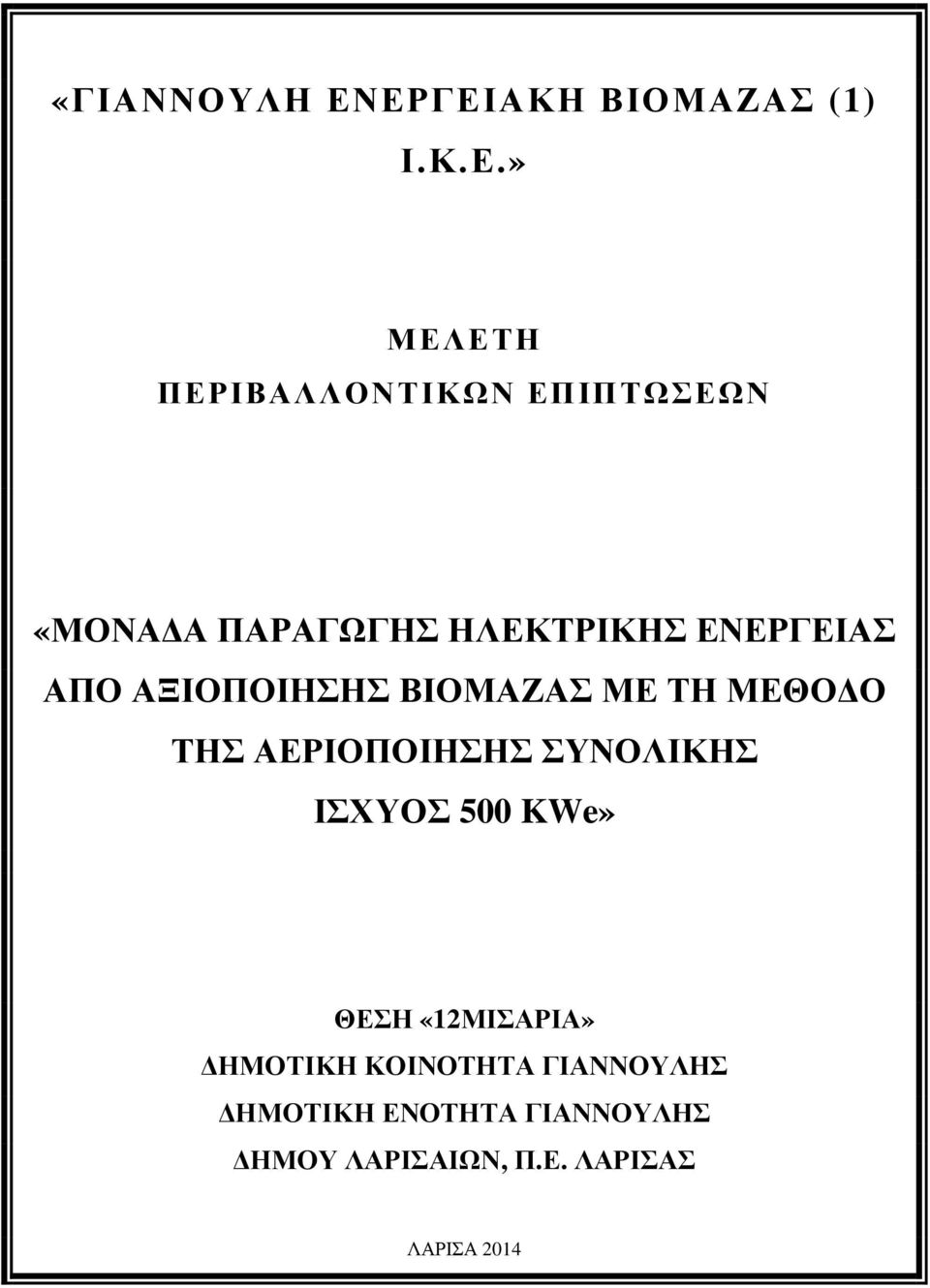 ΠΑΡΑΓΩΓΗΣ ΗΛΕΚΤΡΙΚΗΣ ΕΝΕΡΓΕΙΑΣ ΑΠΟ ΑΞΙΟΠΟΙΗΣΗΣ ΒΙΟΜΑΖΑΣ ΜΕ ΤΗ ΜΕΘΟ Ο ΤΗΣ