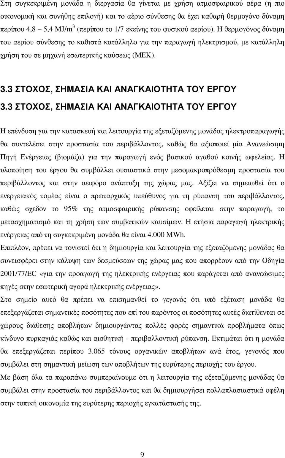 3 ΣΤΟΧΟΣ, ΣΗΜΑΣΙΑ ΚΑΙ ΑΝΑΓΚΑΙΟΤΗΤΑ ΤΟΥ ΕΡΓΟΥ 3.