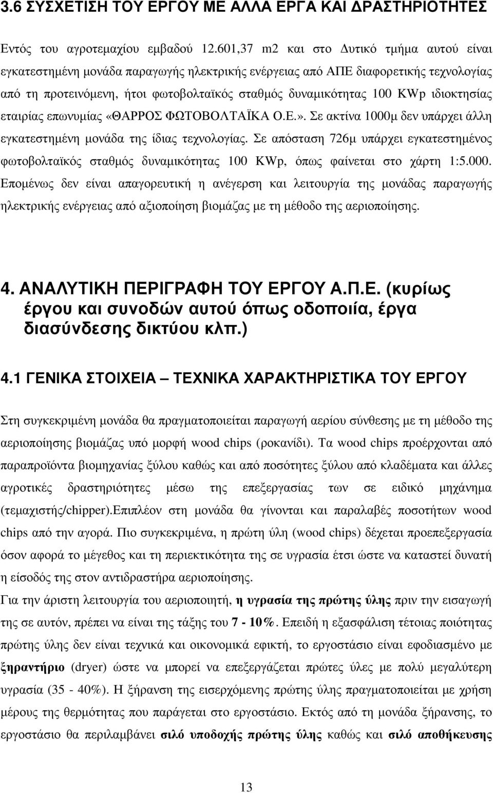 ιδιοκτησίας εταιρίας επωνυµίας «ΘΑΡΡΟΣ ΦΩΤΟΒΟΛΤΑΪΚΑ Ο.Ε.». Σε ακτίνα 1000µ δεν υπάρχει άλλη εγκατεστηµένη µονάδα της ίδιας τεχνολογίας.