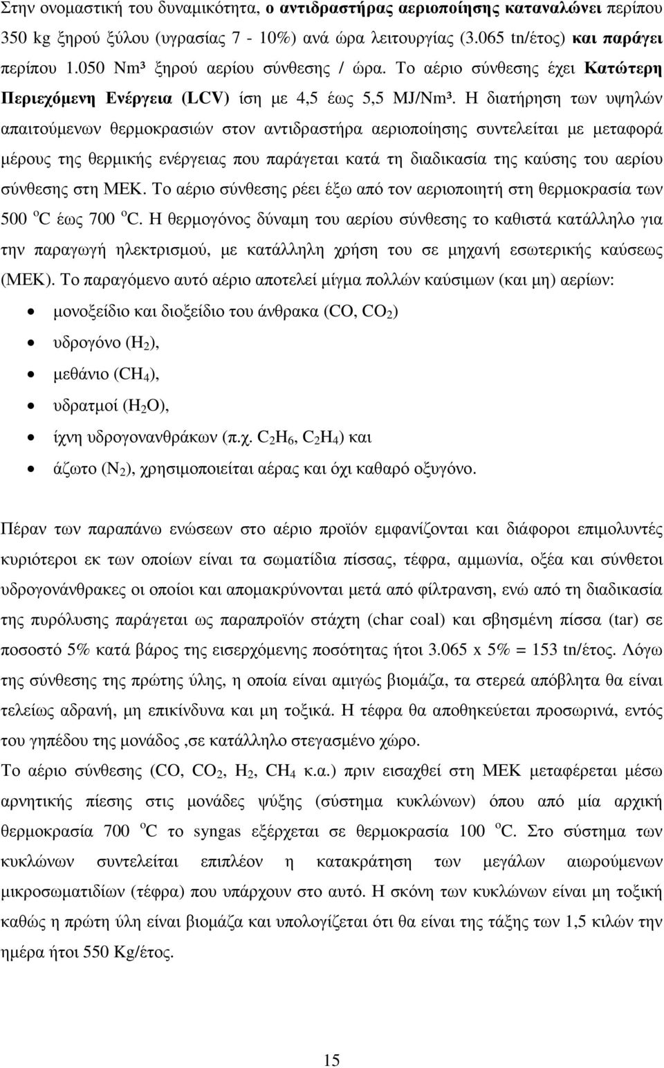 Η διατήρηση των υψηλών απαιτούµενων θερµοκρασιών στον αντιδραστήρα αεριοποίησης συντελείται µε µεταφορά µέρους της θερµικής ενέργειας που παράγεται κατά τη διαδικασία της καύσης του αερίου σύνθεσης