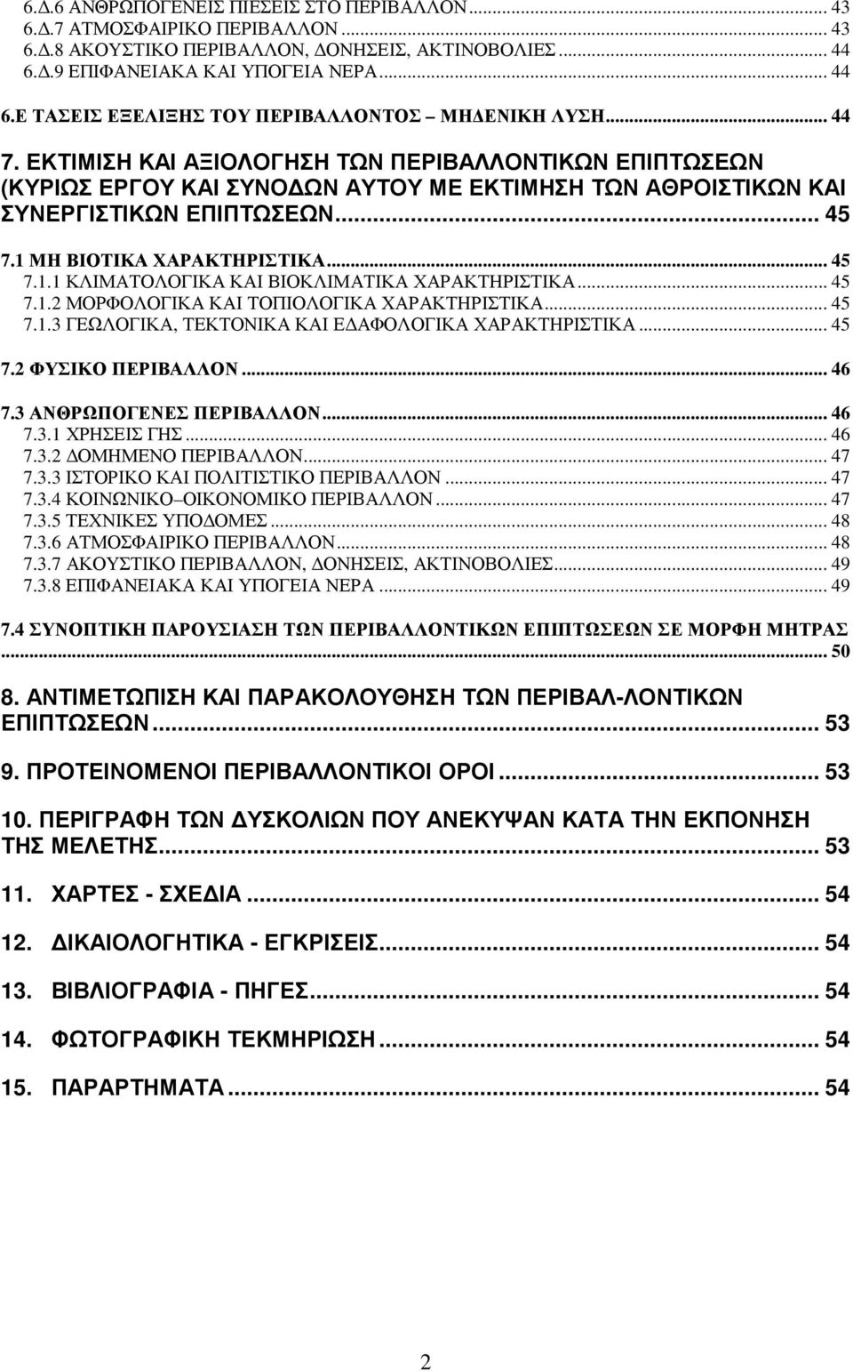 ΜΗ ΒΙΟΤΙΚΑ ΧΑΡΑΚΤΗΡΙΣΤΙΚΑ... 45 7.1.1 ΚΛΙΜΑΤΟΛΟΓΙΚΑ ΚΑΙ ΒΙΟΚΛΙΜΑΤΙΚΑ ΧΑΡΑΚΤΗΡΙΣΤΙΚΑ... 45 7.1.2 ΜΟΡΦΟΛΟΓΙΚΑ ΚΑΙ ΤΟΠΙΟΛΟΓΙΚΑ ΧΑΡΑΚΤΗΡΙΣΤΙΚΑ... 45 7.1.3 ΓΕΩΛΟΓΙΚΑ, ΤΕΚΤΟΝΙΚΑ ΚΑΙ Ε ΑΦΟΛΟΓΙΚΑ ΧΑΡΑΚΤΗΡΙΣΤΙΚΑ.