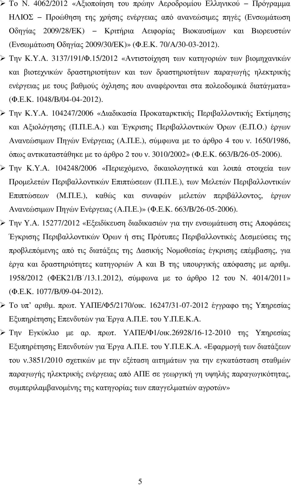 15/2012 «Αντιστοίχηση των κατηγοριών των βιοµηχανικών και βιοτεχνικών δραστηριοτήτων και των δραστηριοτήτων παραγωγής ηλεκτρικής ενέργειας µε τους βαθµούς όχλησης που αναφέρονται στα πολεοδοµικά