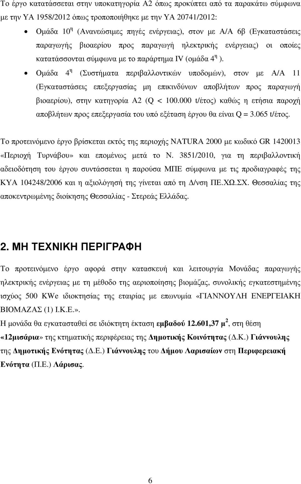 Οµάδα 4 η (Συστήµατα περιβαλλοντικών υποδοµών), στον µε Α/Α 11 (Εγκαταστάσεις επεξεργασίας µη επικινδύνων αποβλήτων προς παραγωγή βιοαερίου), στην κατηγορία Α2 (Q < 100.