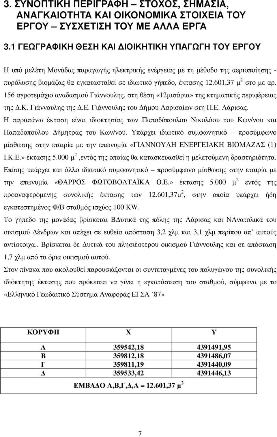601,37 µ 2 στο µε αρ. 156 αγροτεµάχιο αναδασµού Γιάννουλης, στη θέση «12µισάρια» της κτηµατικής περιφέρειας της.κ. Γιάννουλης της.ε. Γιάννουλης του ήµου Λαρισαίων στη Π.Ε. Λάρισας.