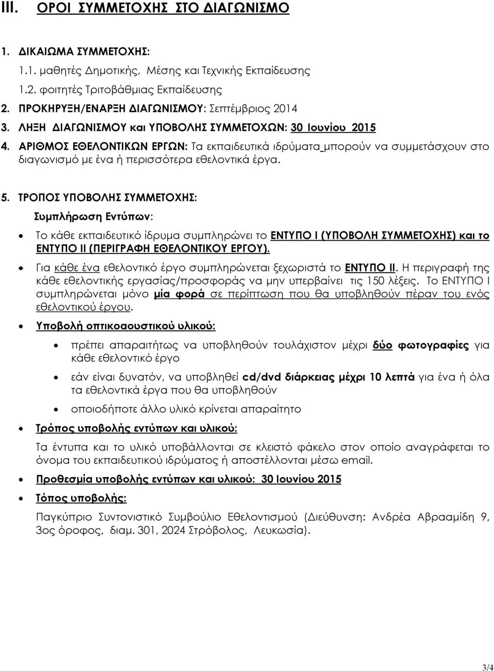 ΑΡΙΘΜΟΣ ΕΘΕΛΟΝΤΙΚΩΝ ΕΡΓΩΝ: Τα εκπαιδευτικά ιδρύματα μπορούν να συμμετάσχουν στο διαγωνισμό με ένα ή περισσότερα εθελοντικά έργα. 5.