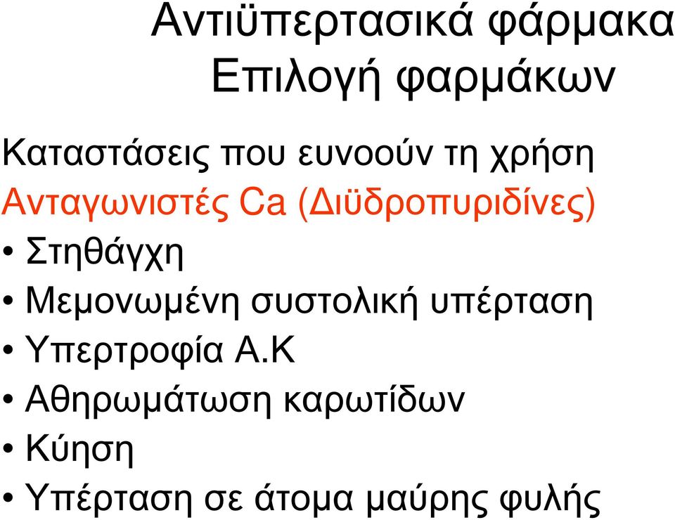 Μεµονωµένη συστολική υπέρταση Υπερτροφία Α.