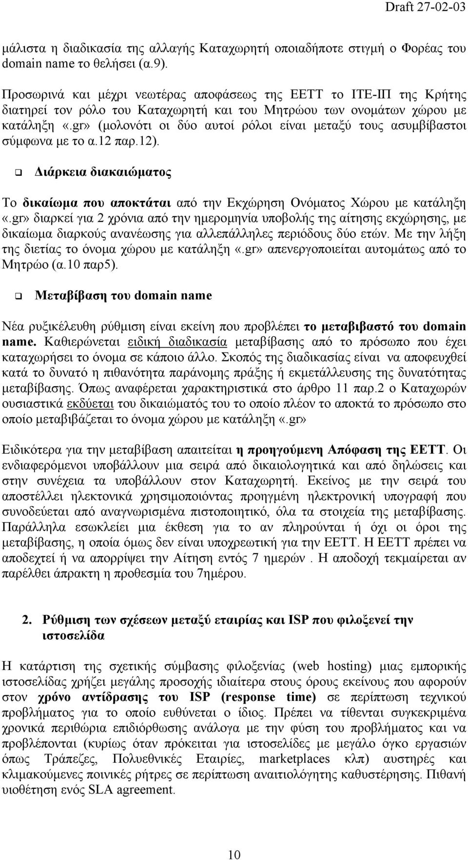 gr» (µολονότι οι δύο αυτοί ρόλοι είναι µεταξύ τους ασυµβίβαστοι σύµφωνα µε το α.12 παρ.12). ιάρκεια διακαιώµατος Το δικαίωµα που αποκτάται από την Εκχώρηση Ονόµατος Χώρου µε κατάληξη «.