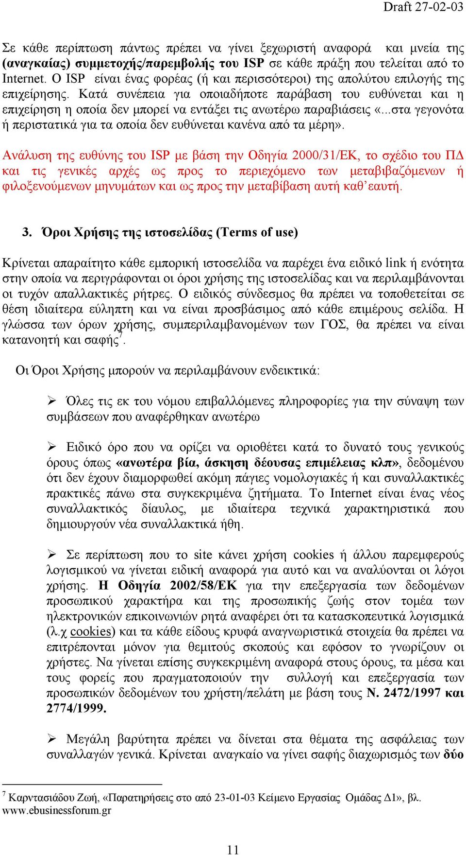 Κατά συνέπεια για οποιαδήποτε παράβαση του ευθύνεται και η επιχείρηση η οποία δεν µπορεί να εντάξει τις ανωτέρω παραβιάσεις «...στα γεγονότα ή περιστατικά για τα οποία δεν ευθύνεται κανένα από τα µέρη».