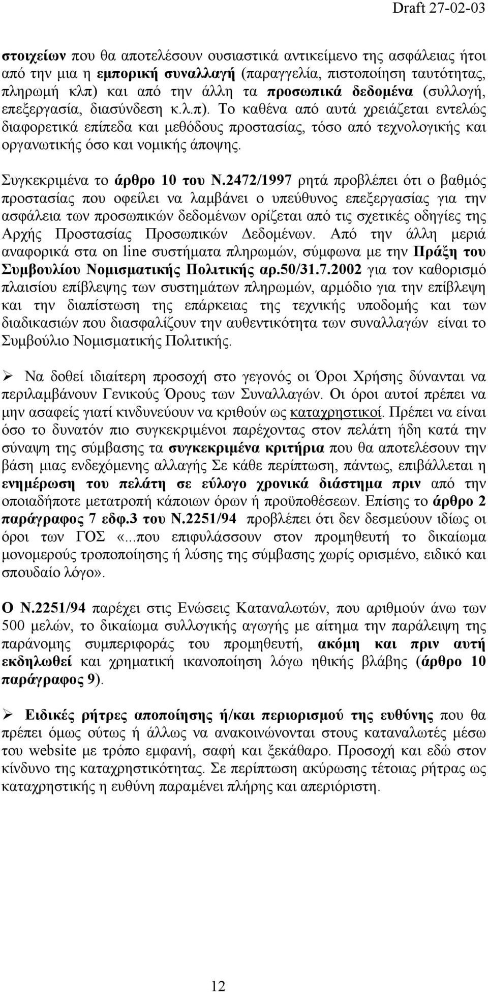 Συγκεκριµένα το άρθρο 10 του Ν.