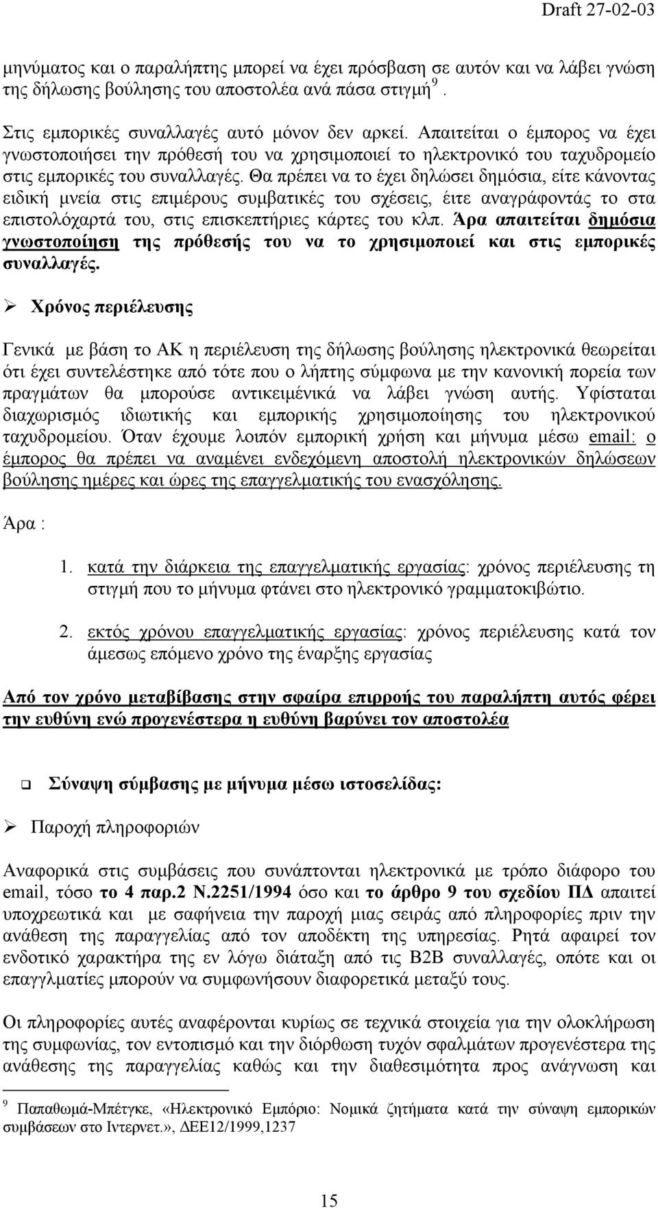 Θα πρέπει να το έχει δηλώσει δηµόσια, είτε κάνοντας ειδική µνεία στις επιµέρους συµβατικές του σχέσεις, έιτε αναγράφοντάς το στα επιστολόχαρτά του, στις επισκεπτήριες κάρτες του κλπ.