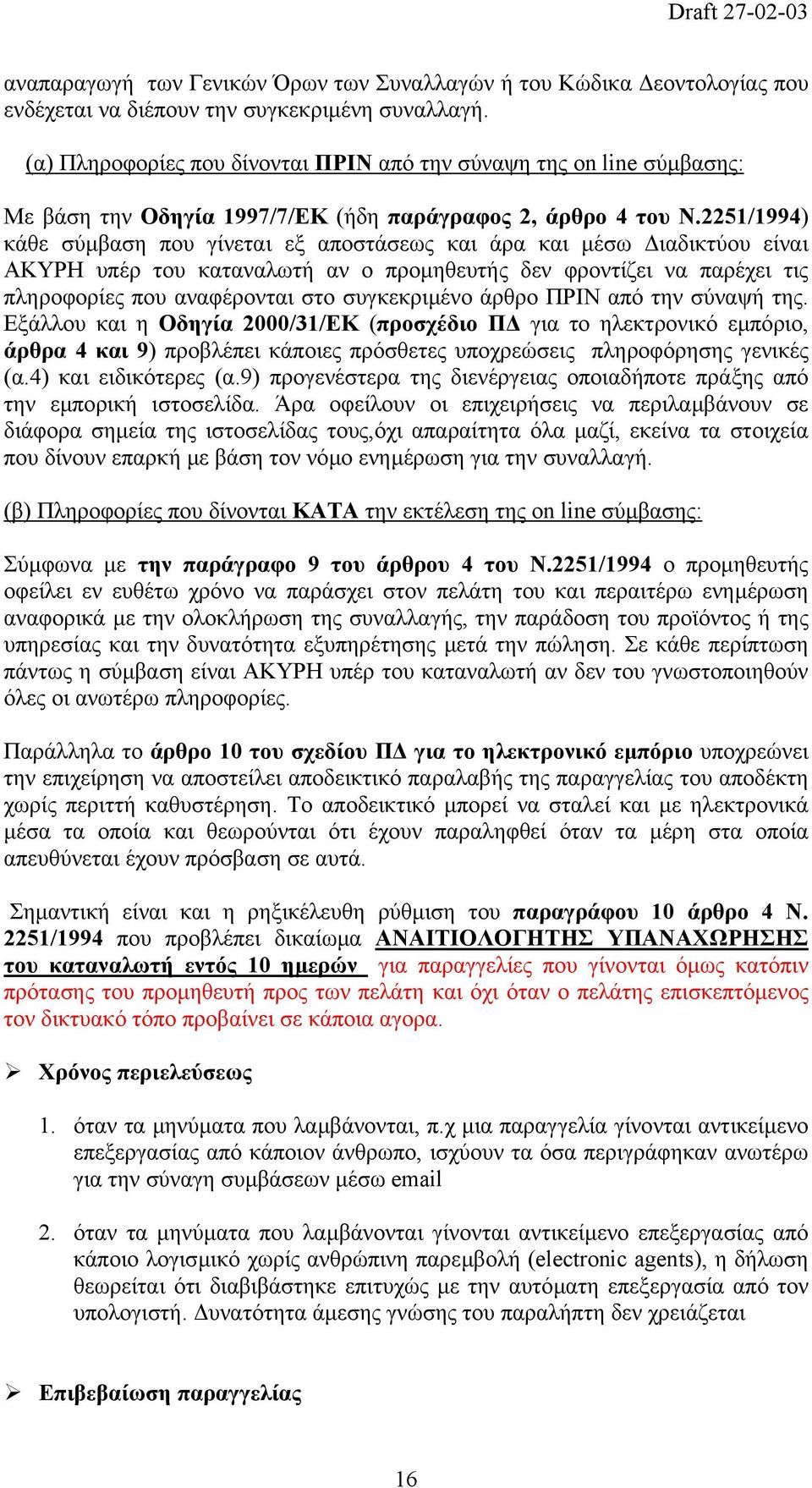 2251/1994) κάθε σύµβαση που γίνεται εξ αποστάσεως και άρα και µέσω ιαδικτύου είναι ΑΚΥΡΗ υπέρ του καταναλωτή αν ο προµηθευτής δεν φροντίζει να παρέχει τις πληροφορίες που αναφέρονται στο συγκεκριµένο