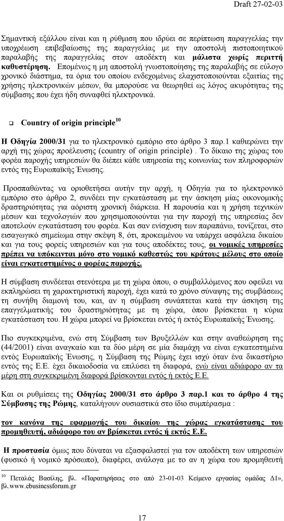 Εποµένως η µη αποστολή γνωστοποίησης της παραλαβής σε εύλογο χρονικό διάστηµα, τα όρια του οποίου ενδεχοµένως ελαχιστοποιούνται εξαιτίας της χρήσης ηλεκτρονικών µέσων, θα µπορούσε να θεωρηθεί ως