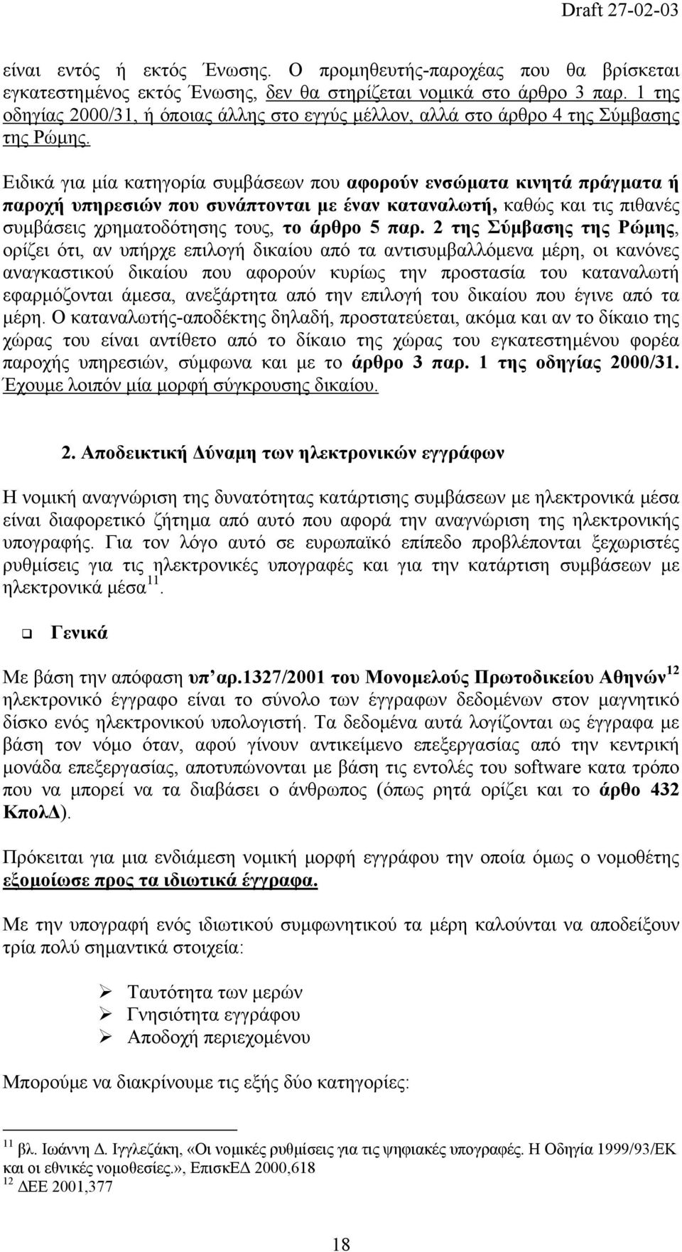 Ειδικά για µία κατηγορία συµβάσεων που αφορούν ενσώµατα κινητά πράγµατα ή παροχή υπηρεσιών που συνάπτονται µε έναν καταναλωτή, καθώς και τις πιθανές συµβάσεις χρηµατοδότησης τους, το άρθρο 5 παρ.